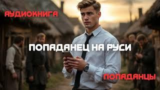 Аудиокнига  | Попаданец на Руси | Попаданцы