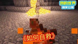 Minecraft：方块轩在矿洞挖了许久才挖到钻石，可此时他面临掉入岩浆的危险之中，他该如何才能自救？【方块轩】