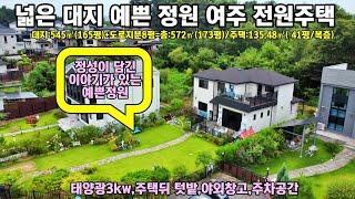 매물번호24-89 [여주전원주택] 여주시내 접근성 좋은곳 이야기가 있는 야외 카페분위기의 잘 가꾼  정원이 예쁜 대지평수 넓은 고급전원주택 매매[여주부동산]