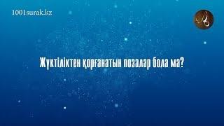 Жүктіліктен қорғанатын позалар бола ма?