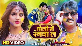 Holi Me Rangwa La - Video Song | Pawan Singh New Song 2023 | Pawan Singh New Holi Song 2023