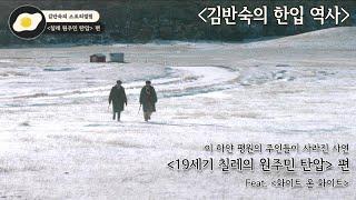 [김반숙의 한입 역사] 90초만에 알아보는 칠레의 아메리카 원주민 탄압 (feat. 영화 [화이트 온 화이트])