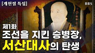 서산대사① 임진왜란 당시 조선을 지켰던 승병장, 서산대사의 출생부터 출가까지 [드라마 고승열전] #제1화 #운학 #승병장 #보우대사 #유가귀감 #도가귀감