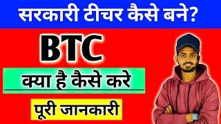 BTC kya hai puri jankari 2022 | BTC kaise kare | BTC ki Fee kitne hai | BTC Entrance exam | bioaman