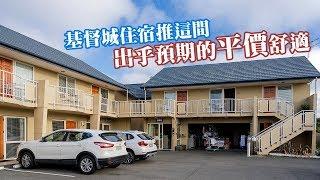 【阿新來啦】基督城住宿找這家！價格平易近人又好住...阿波蘿汽車旅館