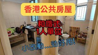 公屋1人單位沙田坳邨(和諧式) | 收樓情況 | 裝修設計前瞻