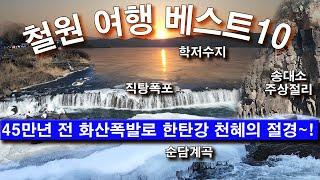 철원 가볼만한곳 베스트10/SNS 추천 '핫풀'순위/여행코스 총정리/고석정,삼부연폭포,직탕폭포,매월대폭포,순담 주상절리잔도길,철원 역사문화공원,노동당사,철원 학저수지