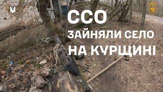 ️ССО зайняли село на Курщині