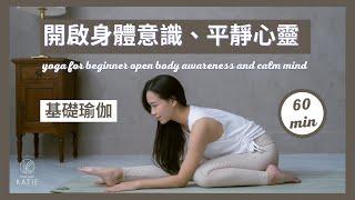 60分鐘基礎瑜伽-開啟身體意識、平靜心靈 60 min yoga for beginner -Open body awareness and calm mind { Flow with Katie }