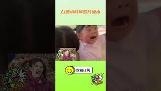 这难道真的不是白鹿小时候吗！只能说一模一样 #8姐就爱扒八叭