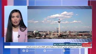 خندان دانش، از آخرین اطلاعات در مورد بستن سفارتخانه‌های افغانستان در اروپا گزارش می‌دهد