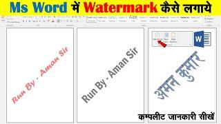 MS Word में Watermark कैसे लगाए। How to add watermark in microsoft word.