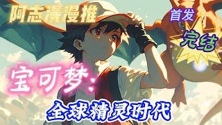 完结文必看《神奇宝贝：全球精灵时代》#神奇宝贝 #宝可梦 #穿越 #有声漫画 #有声书 #推文 #奇幻