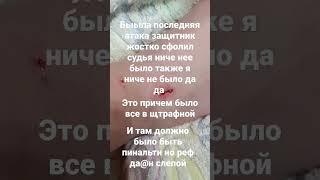 вот так и бывает потом говорят что их не подкупают