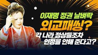 (충격소름점사)이재명 정권 나라마다 외교패씽?각 나라 정상들 조차 인정 못받고 외교정책은 어떻게?(서울점집,부산점집,대구점집,산신무당,유명한무당,유명한점집,점잘보는곳,사주,국운)