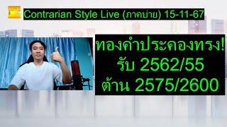 ทองคำประคองทรง! รับ 2562/55 ต้าน 2575/2600 | Contrarian Style Live(ภาคบ่าย) 15-11-67