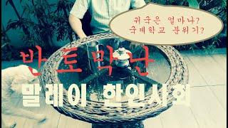 15년 산 사람도 한국으로 돌아갔다는 말레이시아 한인사회 와 국제학교 이야기
