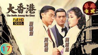 【周潤發 劉青雲TVB劇】大香港 17/30｜關禮傑、龔慈恩、曾江 | 粵語中字 | TVB 1985