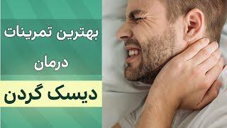 دیسک گردن، تمرینات درمانی گردن درد | Cervical Herniated Disc Symptoms & Treatment