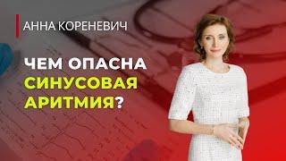 Чем опасна синусовая аритмия?