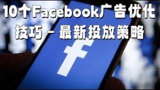 10个Facebook广告优化技巧 – 最新投放策略#facebook广告投放策略#Facebook广告投放#Facebook广告优化