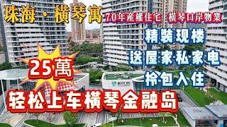 珠海 横琴寓 25萬上车珠海横琴金融岛，70年住宅公寓 隔离就系横琴口岸，精装现樓仲送全屋家私家电 拎包入住