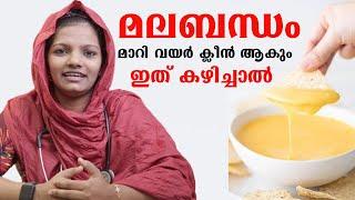 മലബന്ധം മാറി വയർ ക്ലീൻ ആകും ഇത് ഒരിക്കൽ കഴിച്ചാൽ  /Dr Haseena /Baiju,s Vlogs