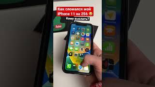 1,8 млн ПРОСМОТРОВ НА ВИДЕО! Показываю, как сломался мой iPhone 11 на IOS 16  Кому выслать? #shorts