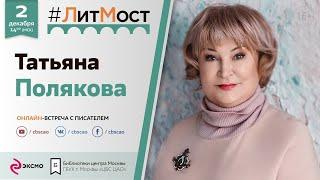 #ЛитМост: Татьяна Полякова