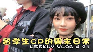 【VLOG21】留学生couple周末日常|机器人冰淇淋探店|逛街|吃自助火锅