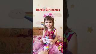 BARBIE GIRL NAMES #music #barbiegirl #pop #дети #song #funnyshorts #funnyvideo #barbie #toys #funny
