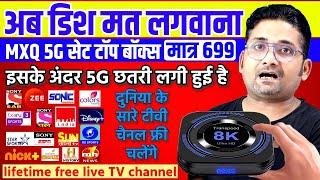 अब बिना रिचार्ज बिना डिश जिंदगी भर फ्री टीवी चैनल्स DD FREE DISH का Android BOX MXQ 5G Unboxing