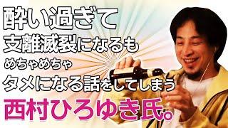 【ひろゆき最新】酔い過ぎて支離滅裂になるもメチャメチャタメになる話をしてしまう西村ひろゆき氏 （ひろゆき 切り抜き）