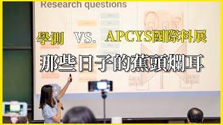 【那些蕉頭爛耳的日子】APCYS國際賽、特殊選才、北市獎助計畫、模擬考和學測、還有我的18 歲