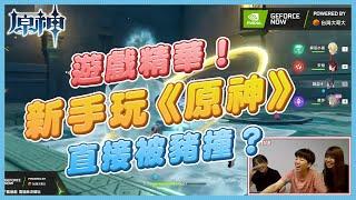 體驗超夯遊戲大作！三個人玩遊戲玩到被萌翻？教你如何不用佔電腦記憶體也能玩《原神》ft.GeForce NOW