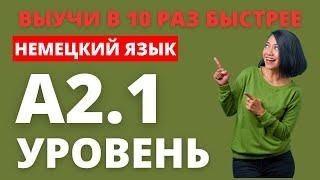 Немецкий А2-а2. Все слова уровня А2.1 немецкого языка с примерами