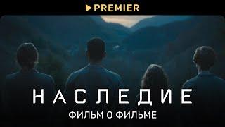 Наследие | Фильм о фильме | PREMIER