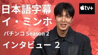 日本語字幕　イ・ミンホ　パチンコ  Season 2  インタビュー ２　 Apple TV+　lee min ho interview pachinko