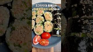 건강에좋은 부추가 듬뿍~ 초간단 중독김밥 레시피! 매콤한부추참치김밥
