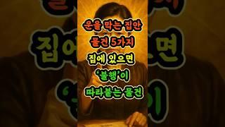 운을막는집안물건5가지#띠별운세 #재물운 #금전운 #풍수 #사주 #shorts
