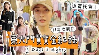 【店主工作實錄】首度公開東大門入貨之旅全紀錄．通宵托貨賣衫️3日買了十幾萬元 | 蔡嘉欣 kayan.c