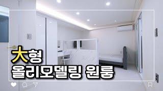 대형 올리모델링 원룸 구경왔습니다.｜구미에 사는 사람들 #리모델링 #구미원룸