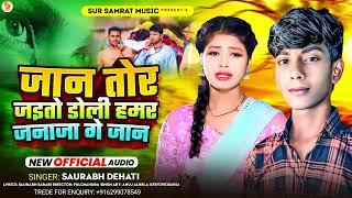 जान तोर जइतो डोली हमर जनाजा गे जान || #Saurabh Dehati || Jaan Tor Jaito Doli Hamar Janaja Ge Jaan