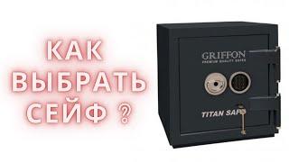 Как выбрать сейф ? Сейфы GRIFFON