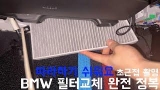 BMW 에어컨 필터 교체방법(초근접)