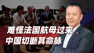 【肖允华】難怪法國派航空母艦到亞太，中國正在非洲，切斷它存活的“吸血管”