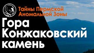 Гора Конжаковский камень  Свердловская область  Северный Урал.