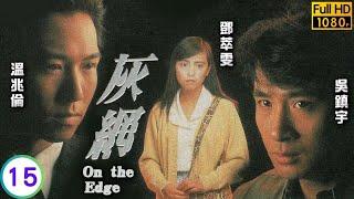 TVB情感劇線上看 | 溫兆倫(家誠)堅拒吳鎮宇(程浩)之求諒 | 吳鎮宇 | 溫兆倫 | 陶大宇 | 鄧萃雯 | 灰網 15/25 | 粵語 | 1991