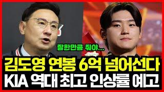 김도영 연봉 6억 넘어선다...!! 기아 타이거즈 구단 역대 최고 인상률 예고! 역대급 스타 탄생 임박..!!