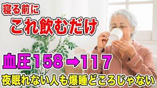 【飲むだけで血圧158→117】高血圧を下げる飲み物！自律神経を整え深い睡眠で良く眠れる！イライラが消えてストレスも解消できる！